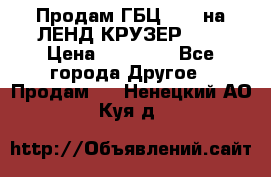 Продам ГБЦ  1HDTна ЛЕНД КРУЗЕР 81  › Цена ­ 40 000 - Все города Другое » Продам   . Ненецкий АО,Куя д.